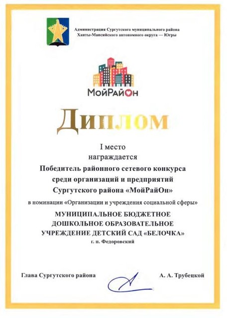 Сетевой конкурс среди муниципальных организаций Сургутского района "Мой райОН"1 место