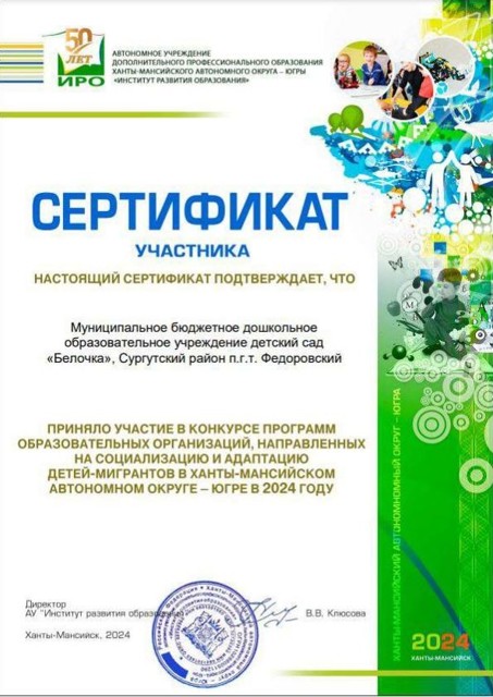 Участие ДОУ в Окружном конкурсе программ, направленных на социализацию детей-мигрантов в ХМАО-Югре