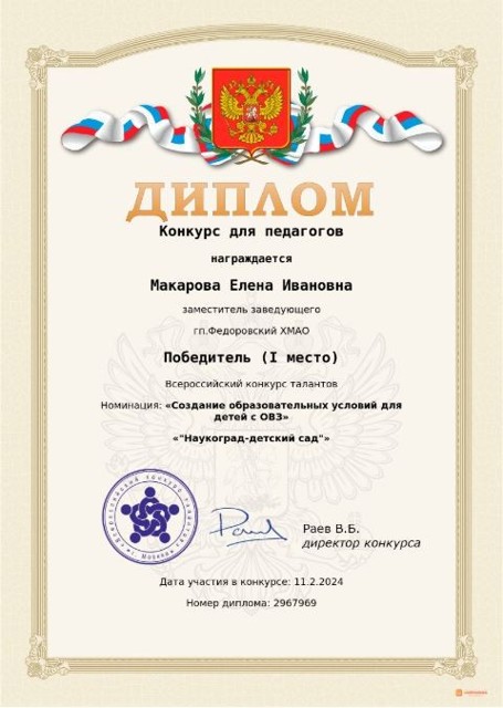 Диплом 1 место Макарова ЕИ