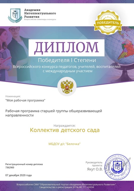 Диплом победителя Всероссийского конкурса "Моя рабочая программа" среди ДОО