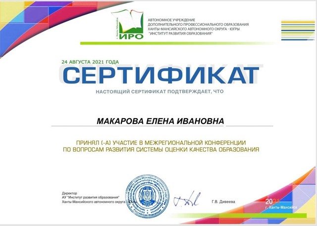 Межрегиональная конференция по вопросам оценки качества образования