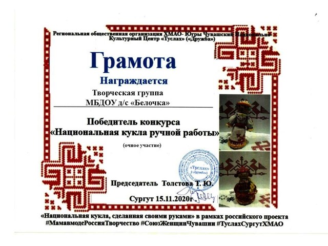 Коллектив - победитель конкурса Национальная кукла ручной работы