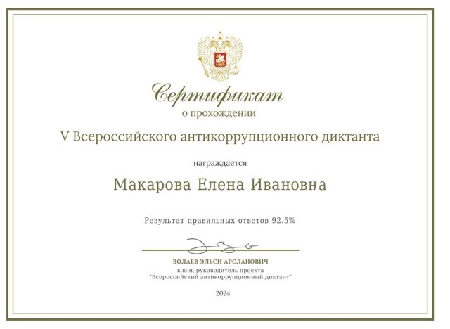 Антикоррупционный диктант Макарова ЕИ