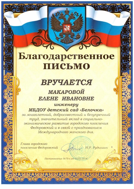 Благодарственное письмо  от Главы г.п.Федоровский