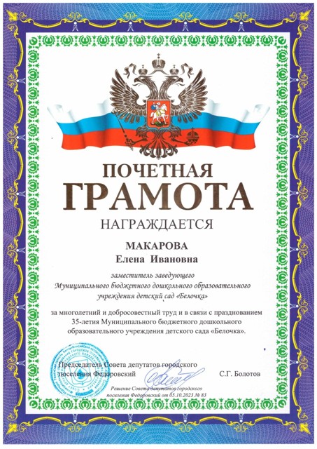 Почетная грамота Совета Депутатов гп.Федоровский