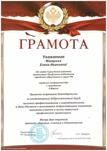 Грамота РК Профсоюза работников образования Сургутского района
