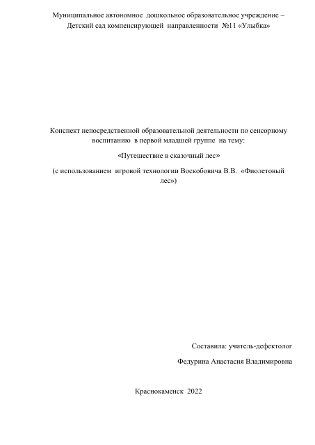 Конспект непосредственной образовательной деятельности по сенсорному
воспитанию в первой младшей группе на тему:
«Путешествие в сказочный лес»
(с использованием игровой технологии Воскобовича В.В. «Фиолетовый
лес»