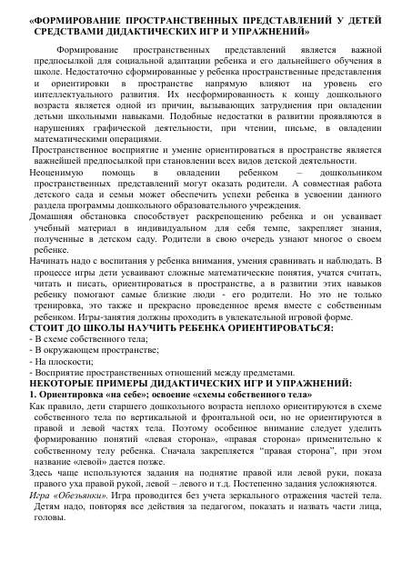«ФОРМИРОВАНИЕ ПРОСТРАНСТВЕННЫХ ПРЕДСТАВЛЕНИЙ У ДЕТЕЙ
СРЕДСТВАМИ ДИДАКТИЧЕСКИХ ИГР И УПРАЖНЕНИЙ»