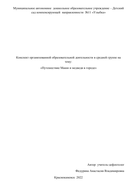Конспект организованной образовательной деятельности в средней группе на
тему:
«Путешествие Маши и медведя в городе»