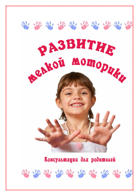 Консультация для родителей