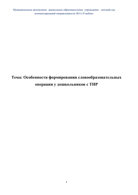 Тема: Особенности формирования словообразовательных
операции у дошкольников с ТНР