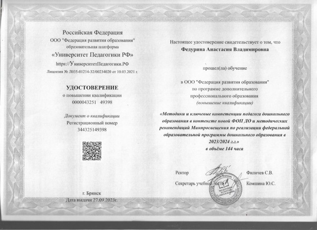 " Методики и ключевые компетенции  педагога дошкольного образования в контексте новой ФОП ДО и методических рекомендаций минпросвещения по реалицации ФОП До" ( 144 часа)