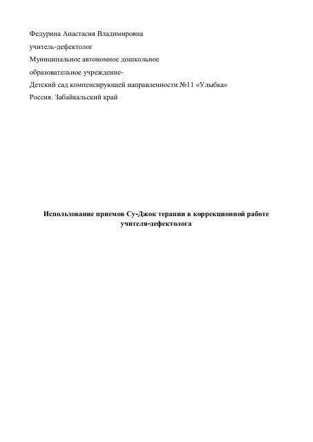 "Использование  приемов Су-джок терапии в коррекционно-развивающей работе учителя-дефектолога"