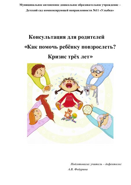 Консультация для родителей
«Как помочь ребёнку повзрослеть?
Кризис трёх лет»