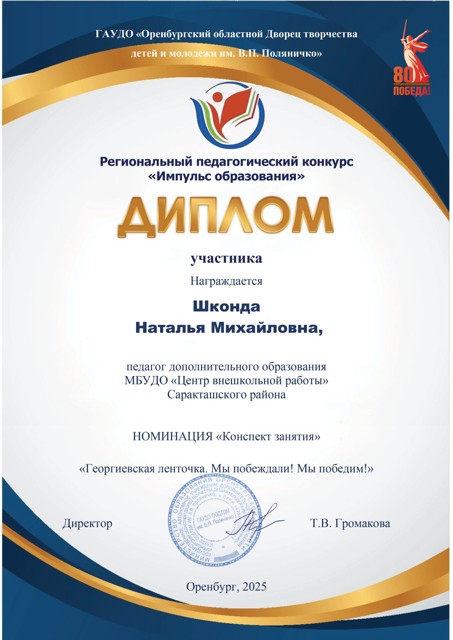 Диплом участника на конкурсе "Импульс образования"  апрель 2025 год