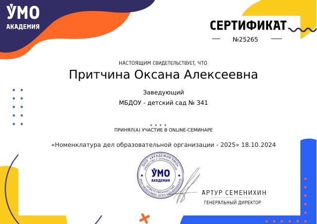18.10.24 Сертификат Номенклатура дел ОО 25265